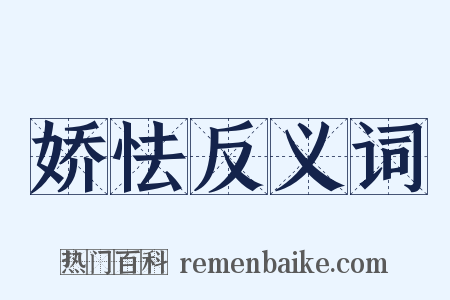 娇怯反义词是什么意思的图片